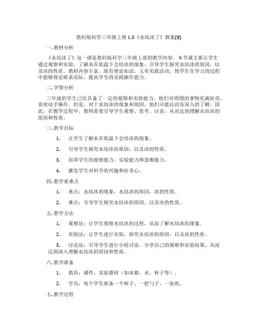 教科版科学三年级上册1.3《水结冰了》教案(8)
