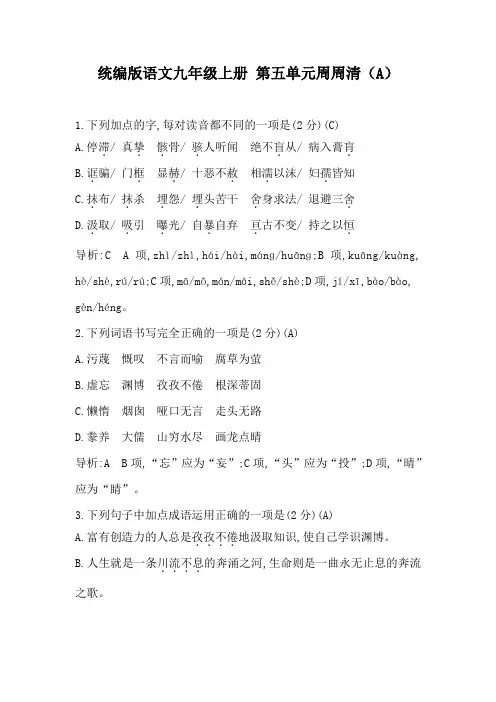 统编版语文九年级上册 第五单元周周清(2课时) 答案版