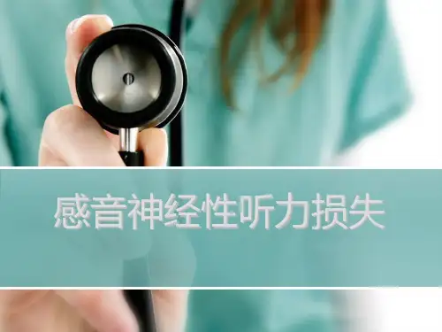 感应神经性听力损失