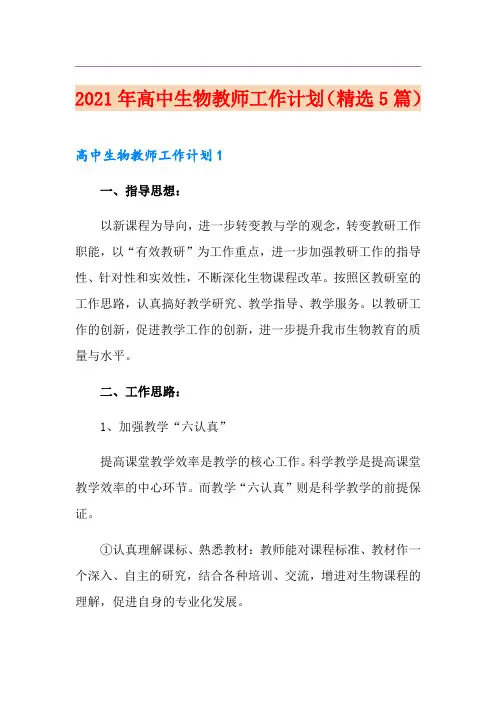 2021年高中生物教师工作计划(精选5篇)