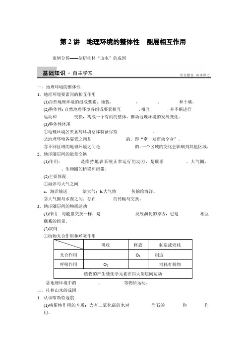 必修一第四单元 第2讲 地理环境的整体性 圈层相互作用案例分析——剖析桂林“山水”的成因