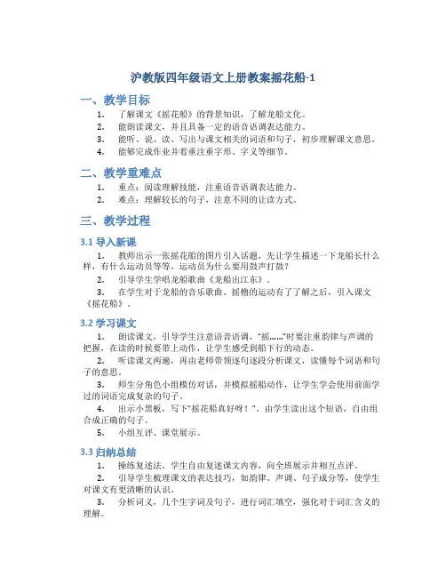 沪教版四年级语文上册教案摇花船-1