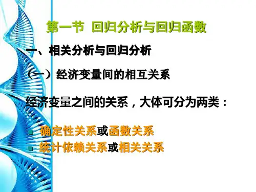简单线性回归模型PPT课件