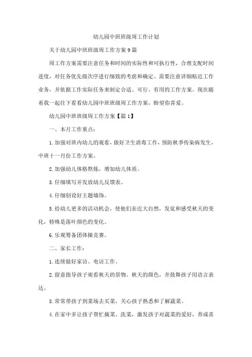 幼儿园中班班级周工作计划