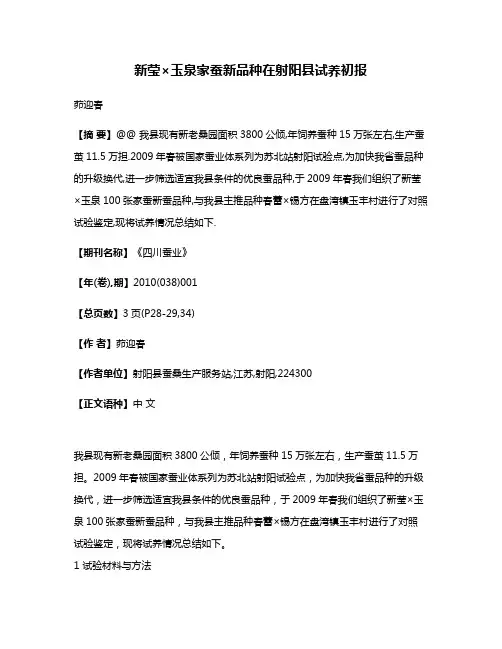 新莹×玉泉家蚕新品种在射阳县试养初报