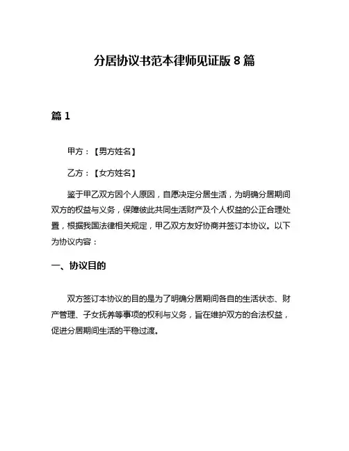 分居协议书范本律师见证版8篇