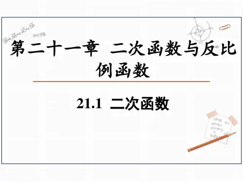 沪科版数学九年级上册教学课件：21.1  二次函数(共27张PPT)
