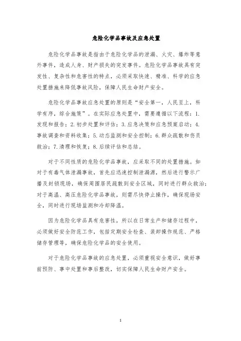 危险化学品事故及应急处置