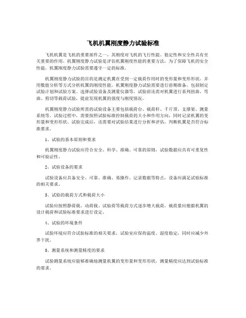 飞机机翼刚度静力试验标准