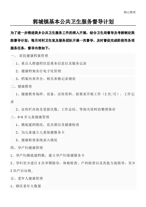 基本公共卫生服务督导方法