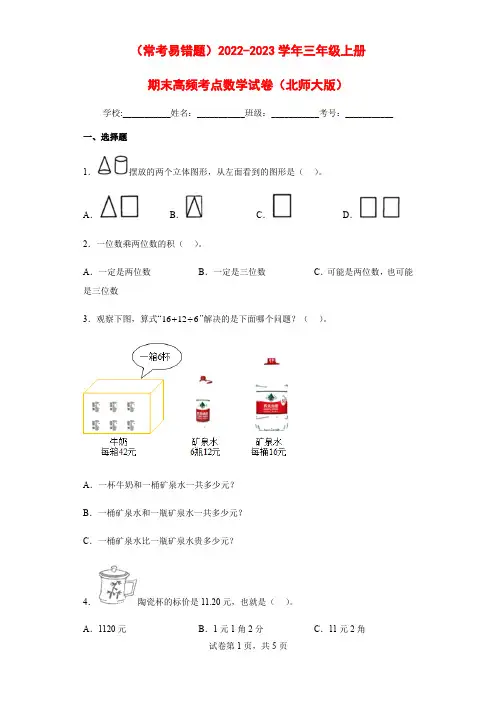 (常考易错题)2022-2023学年三年级上册期末高频考点数学试卷(北师大版)