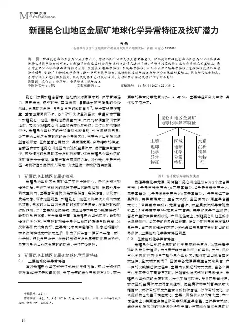 新疆昆仑山地区金属矿地球化学异常特征及找矿潜力