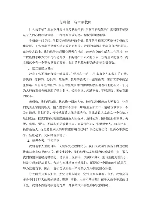 怎样做一名幸福教师
