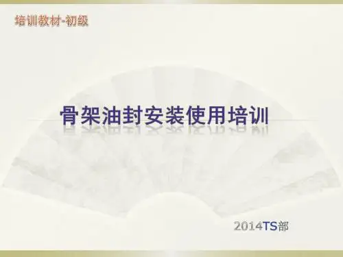 骨架油封使用说明培训教材((初级)要点
