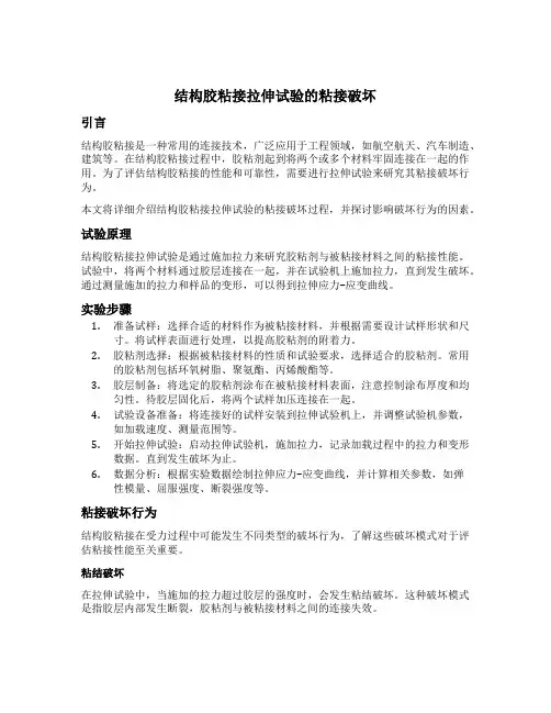 结构胶粘接拉伸试验的粘接破坏