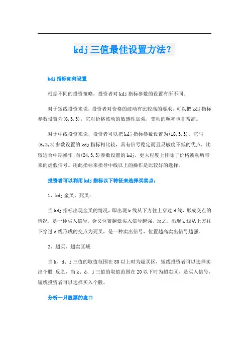kdj三值最佳设置方法？