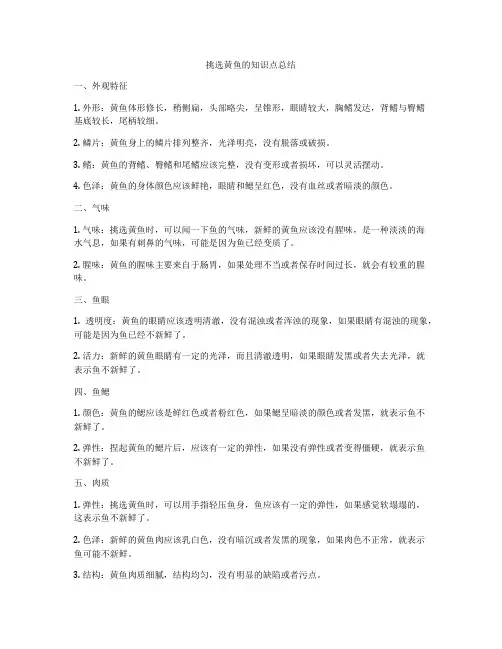 挑选黄鱼的知识点总结