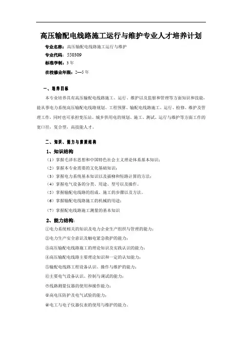 高压输配电线路施工运行与维护专业人才培养计划