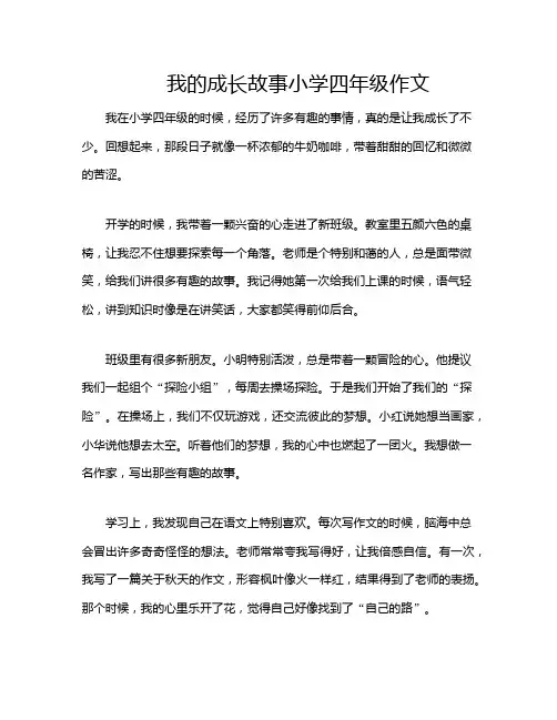 我的成长故事小学四年级作文