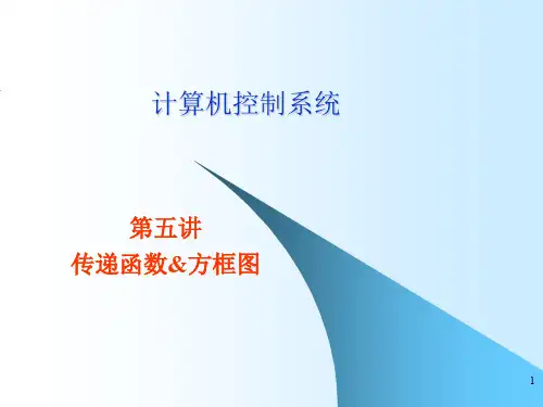 《计算机控制系统教学课件》5.传递函数及方框图
