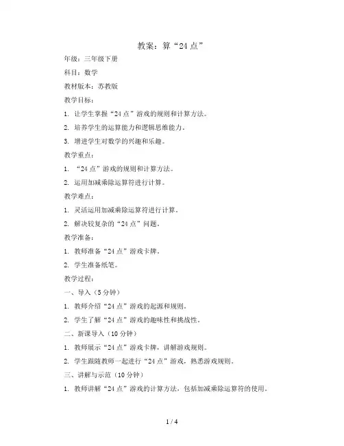 算“24点” ( 教案)-三年级下册数学苏教版