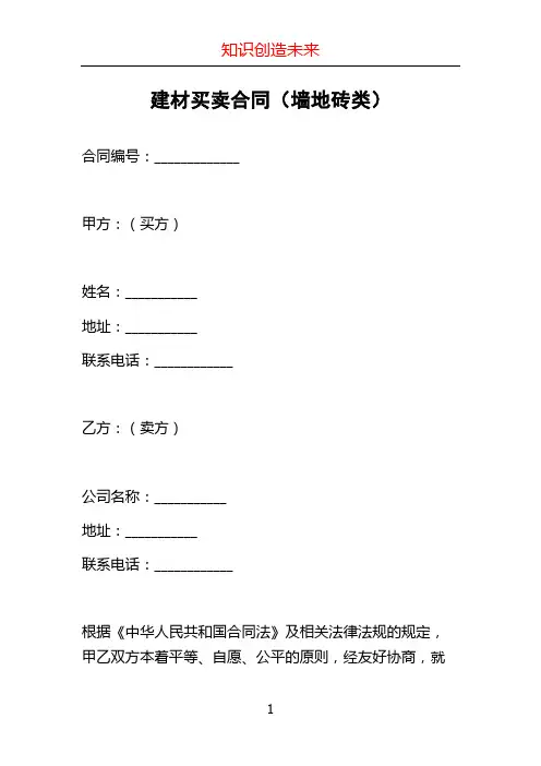 建材买卖合同(墙地砖类)
