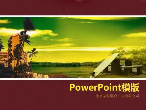 地产项目ppt模板房地产类ppt模板