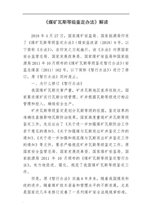 新《煤矿瓦斯等级鉴定办法》解读