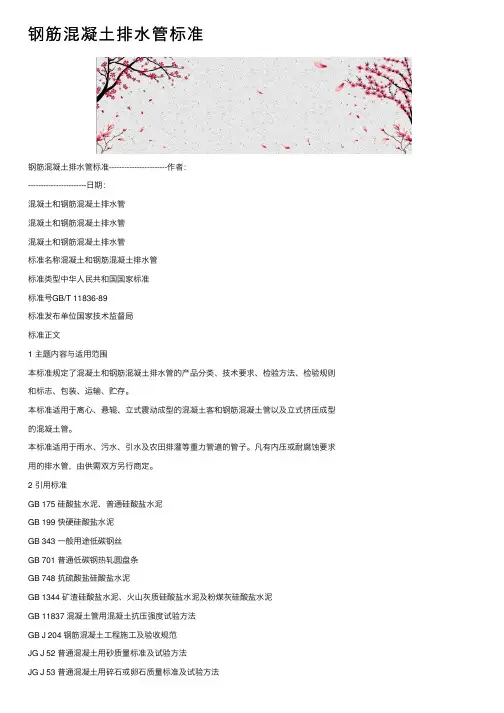 钢筋混凝土排水管标准