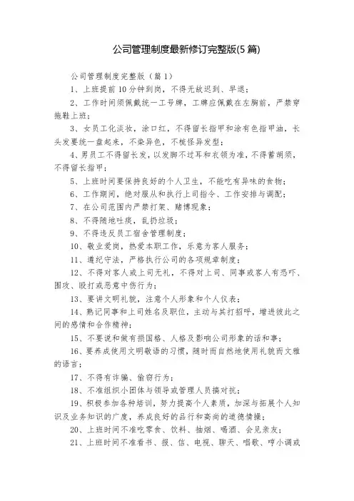 公司管理制度最新修订完整版(5篇)