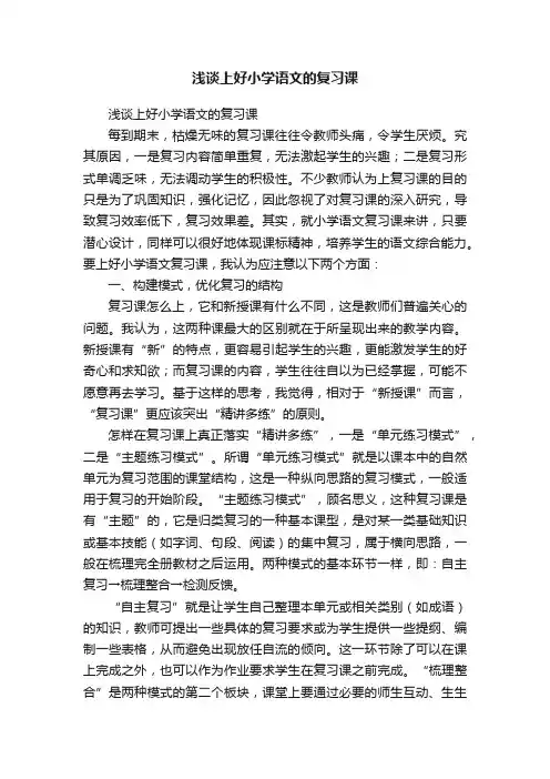 浅谈上好小学语文的复习课