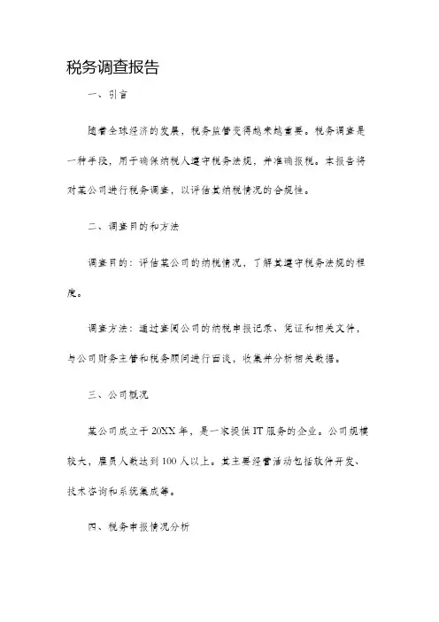 税务调查报告