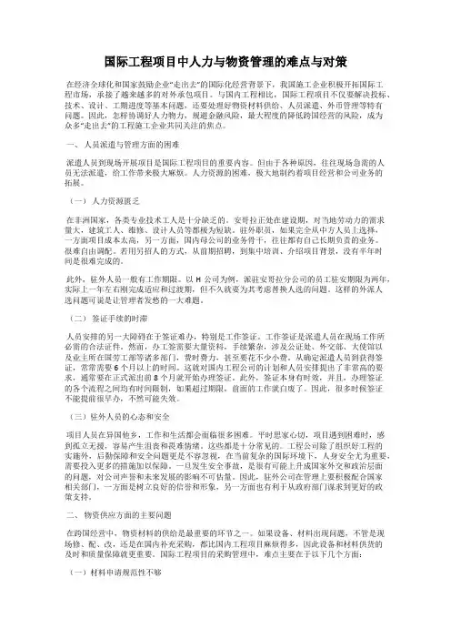 国际工程项目中人力与物资管理的难点与对策