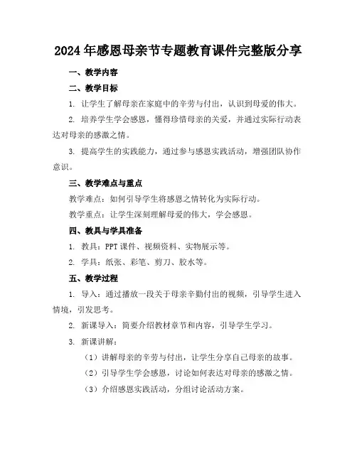 2024年感恩母亲节专题教育课件完整版分享