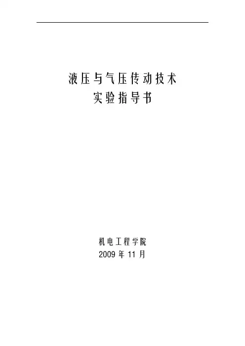 液压与气压传动技术实验指导书分解