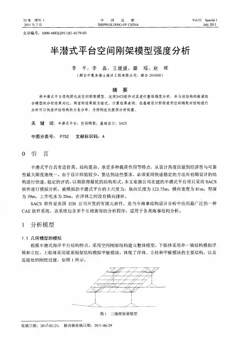 半潜式平台空间刚架模型强度分析