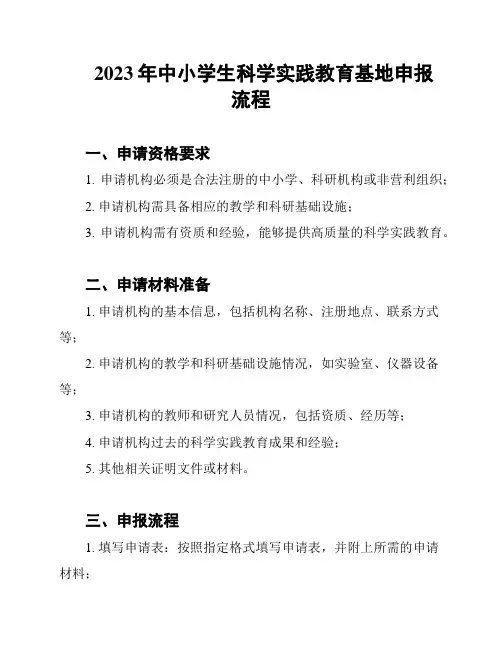 2023年中小学生科学实践教育基地申报流程