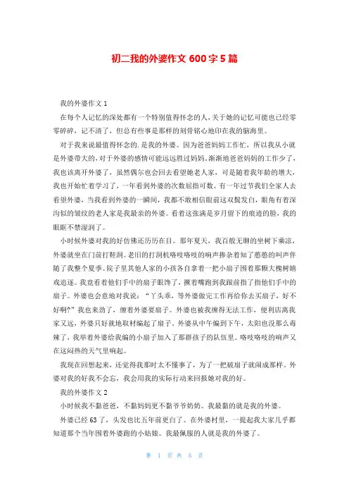 初二我的外婆作文600字5篇