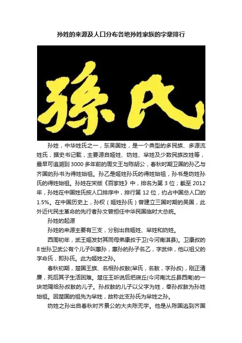 孙姓的来源及人口分布各地孙姓家族的字辈排行