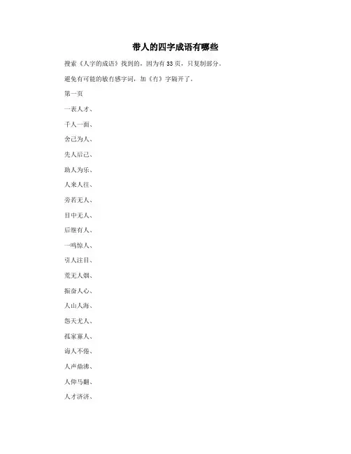带人的四字成语有哪些
