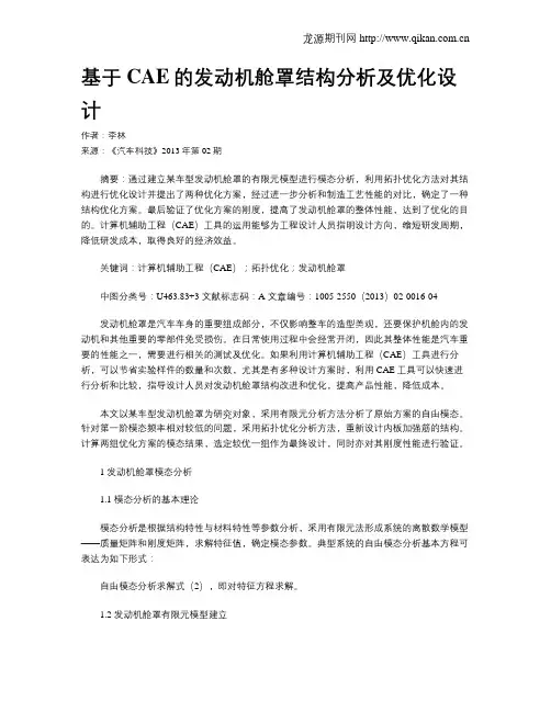 基于CAE的发动机舱罩结构分析及优化设计