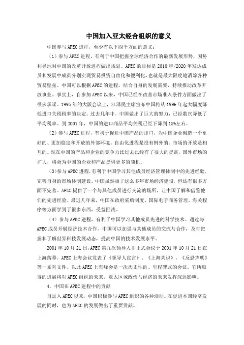 人教版高中历史必修2 8.23知识拓展：中国加入亚太经合组织的意义