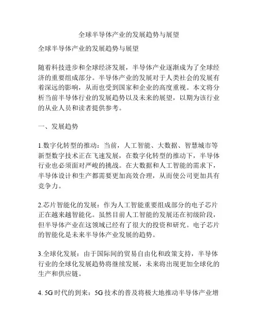 全球半导体产业的发展趋势与展望