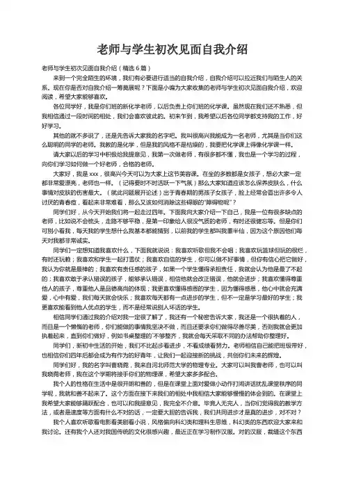 老师与学生初次见面自我介绍（精选6篇）