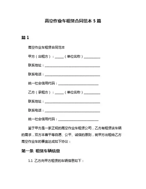 高空作业车租赁合同范本5篇