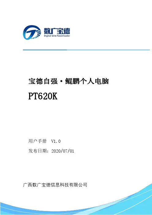 宝德自强·鲲鹏个人电脑 PT620K 用户手册说明书