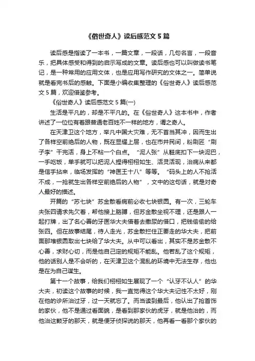 《俗世奇人》读后感范文5篇