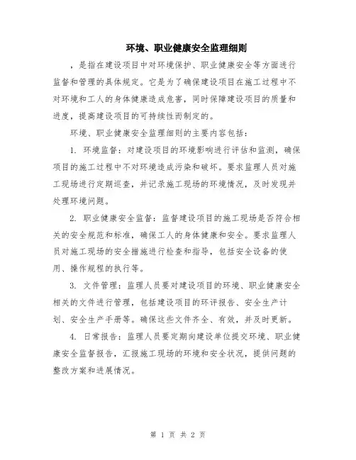 环境、职业健康安全监理细则