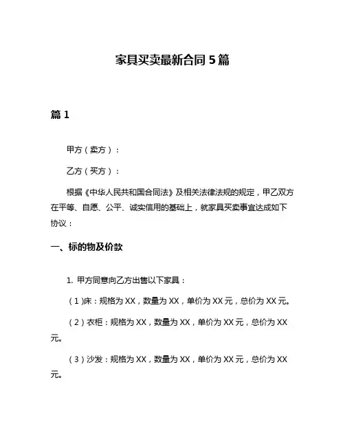 家具买卖最新合同5篇