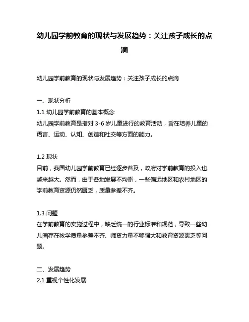 幼儿园学前教育的现状与发展趋势：关注孩子成长的点滴